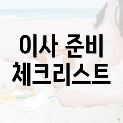 이사 준비 체크리스트