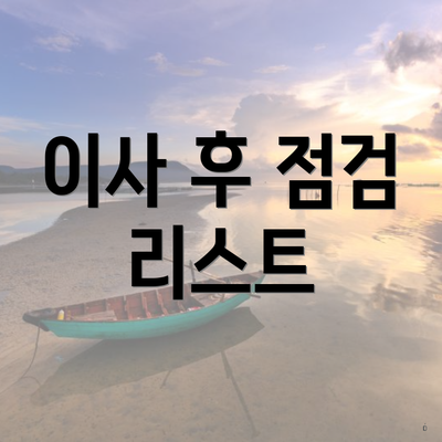 이사 후 점검 리스트