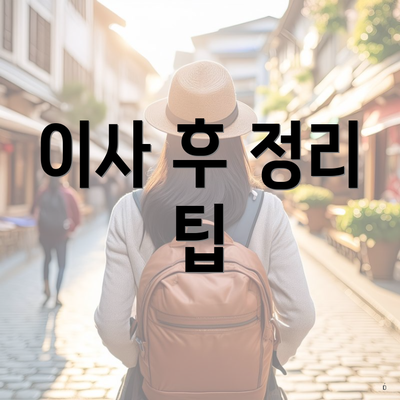 이사 후 정리 팁