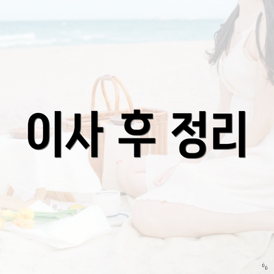 이사 후 정리