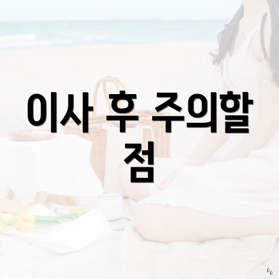 이사 후 주의할 점