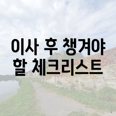 이사 후 챙겨야 할 체크리스트