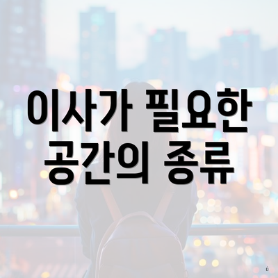 이사가 필요한 공간의 종류