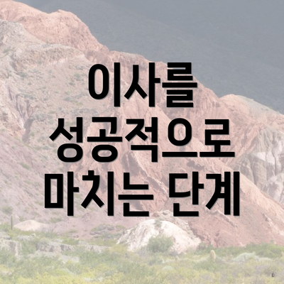 이사를 성공적으로 마치는 단계