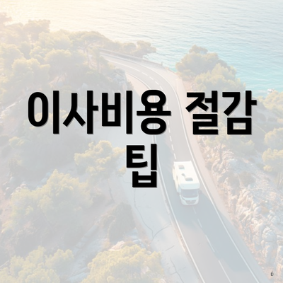 이사비용 절감 팁