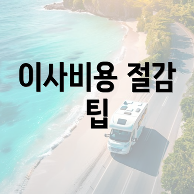 이사비용 절감 팁