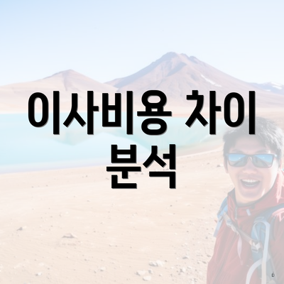 이사비용 차이 분석