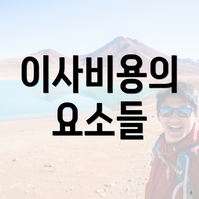 이사비용의 요소들