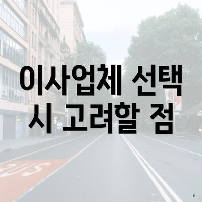 이사업체 선택 시 고려할 점