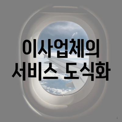 이사업체의 서비스 도식화