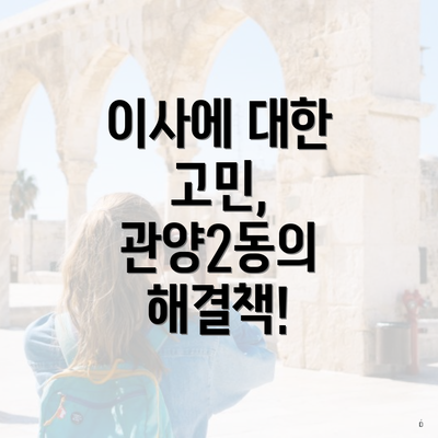 이사에 대한 고민, 관양2동의 해결책!