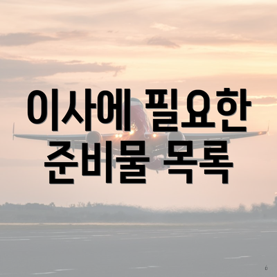 이사에 필요한 준비물 목록