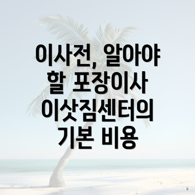 이사전, 알아야 할 포장이사 이삿짐센터의 기본 비용