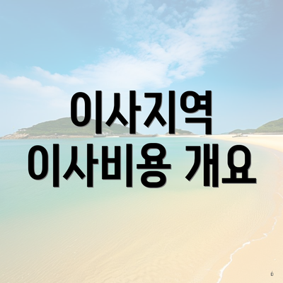 이사지역 이사비용 개요