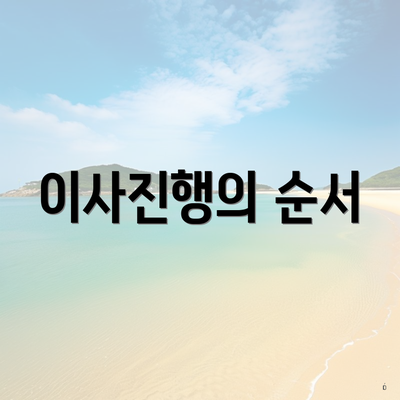 이사진행의 순서