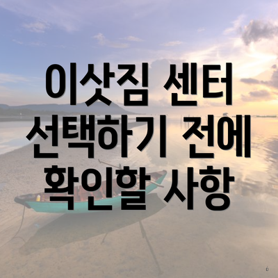 이삿짐 센터 선택하기 전에 확인할 사항