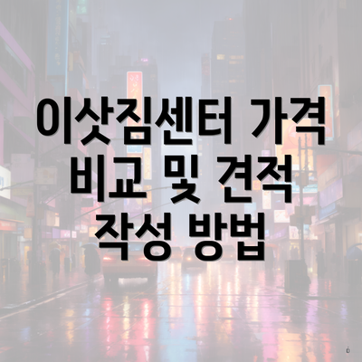 이삿짐센터 가격 비교 및 견적 작성 방법