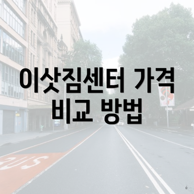 이삿짐센터 가격 비교 방법