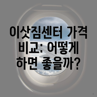 이삿짐센터 가격 비교: 어떻게 하면 좋을까?