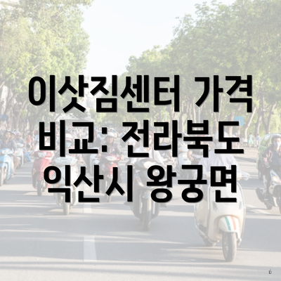 이삿짐센터 가격 비교: 전라북도 익산시 왕궁면