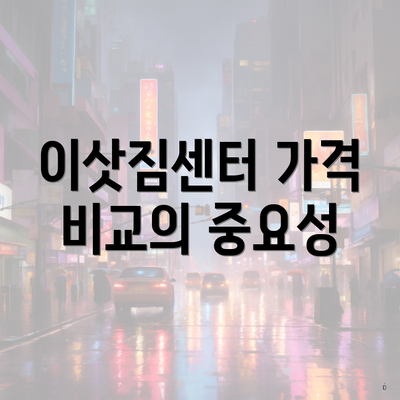 이삿짐센터 가격 비교의 중요성