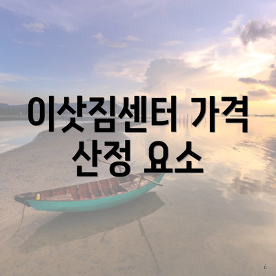 이삿짐센터 가격 산정 요소