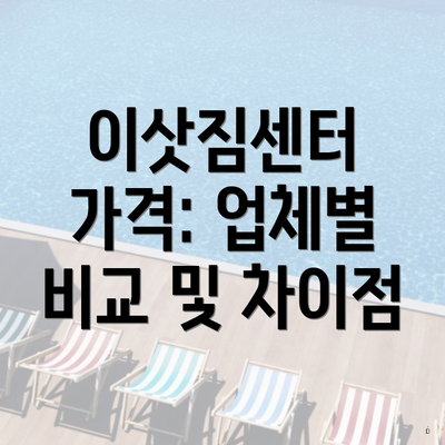 이삿짐센터 가격: 업체별 비교 및 차이점