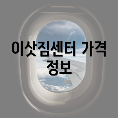 이삿짐센터 가격 정보