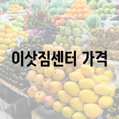 이삿짐센터 가격