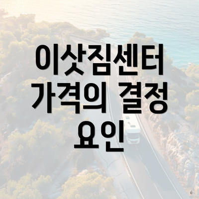 이삿짐센터 가격의 결정 요인