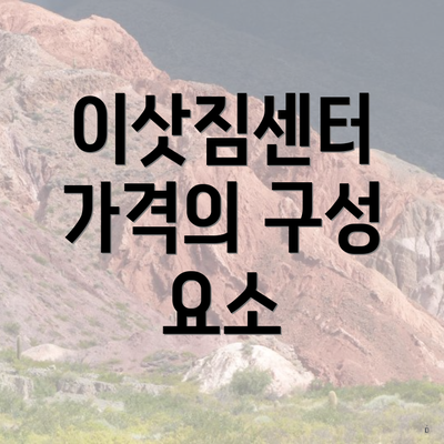 이삿짐센터 가격의 구성 요소