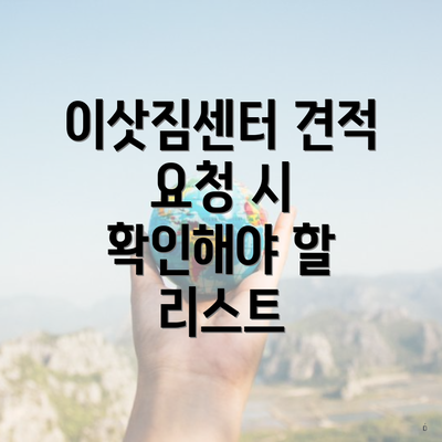 이삿짐센터 견적 요청 시 확인해야 할 리스트