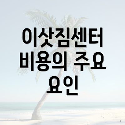 이삿짐센터 비용의 주요 요인