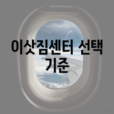 이삿짐센터 선택 기준