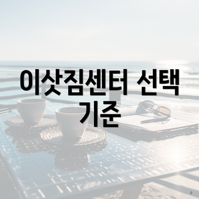 이삿짐센터 선택 기준