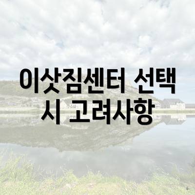 이삿짐센터 선택 시 고려사항