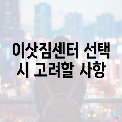 이삿짐센터 선택 시 고려할 사항