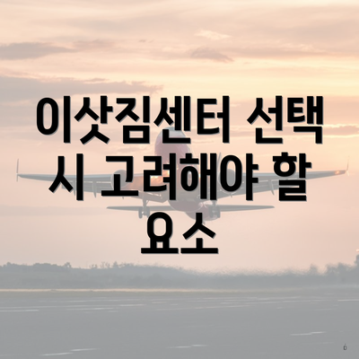 이삿짐센터 선택 시 고려해야 할 요소