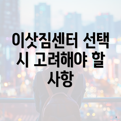 이삿짐센터 선택 시 고려해야 할 사항