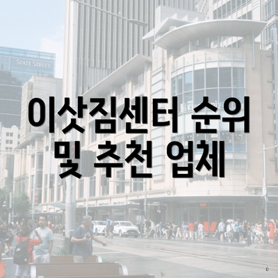 이삿짐센터 순위 및 추천 업체