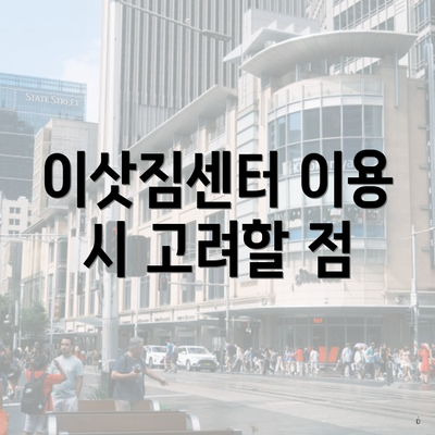 이삿짐센터 이용 시 고려할 점