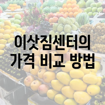 이삿짐센터의 가격 비교 방법