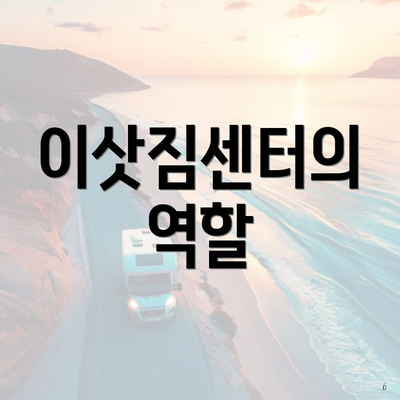 이삿짐센터의 역할