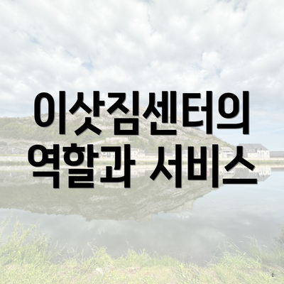 이삿짐센터의 역할과 서비스