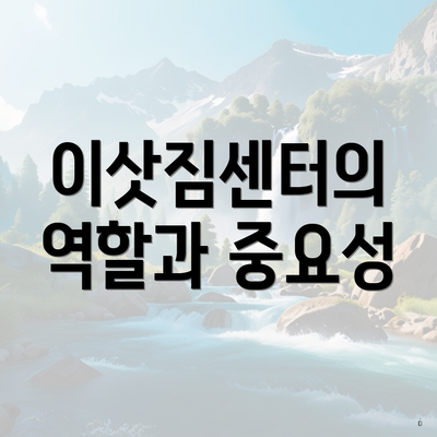 이삿짐센터의 역할과 중요성