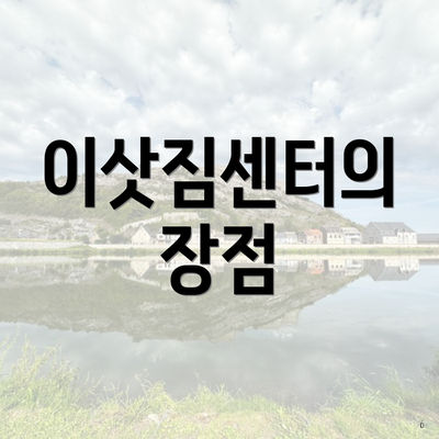 이삿짐센터의 장점