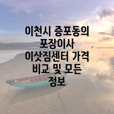 이천시 증포동의 포장이사 이삿짐센터 가격 비교 및 모든 정보