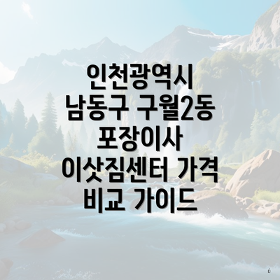 인천광역시 남동구 구월2동 포장이사 이삿짐센터 가격 비교 가이드