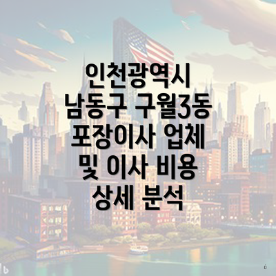 인천광역시 남동구 구월3동 포장이사 업체 및 이사 비용 상세 분석