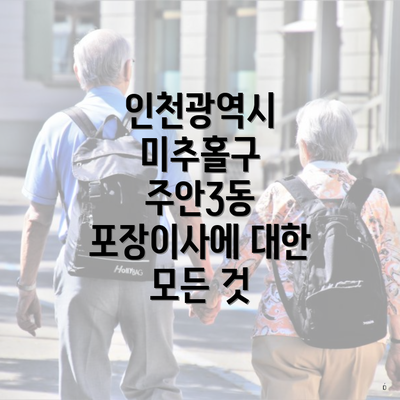 인천광역시 미추홀구 주안3동 포장이사에 대한 모든 것